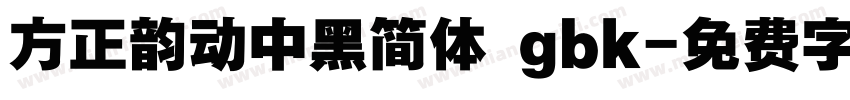方正韵动中黑简体 gbk字体转换